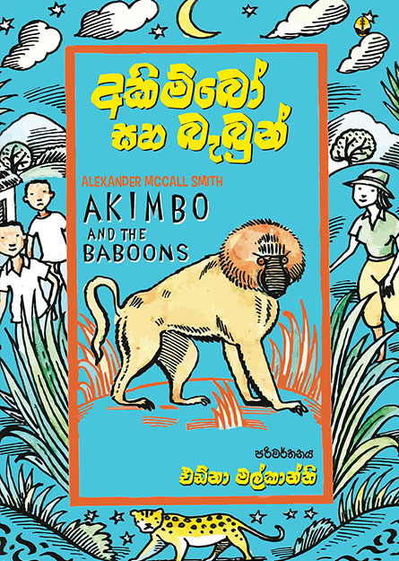 අකිම්බෝ සහ බැබුන්