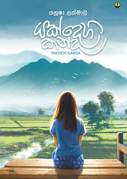 යක්දෙහි කන්ද