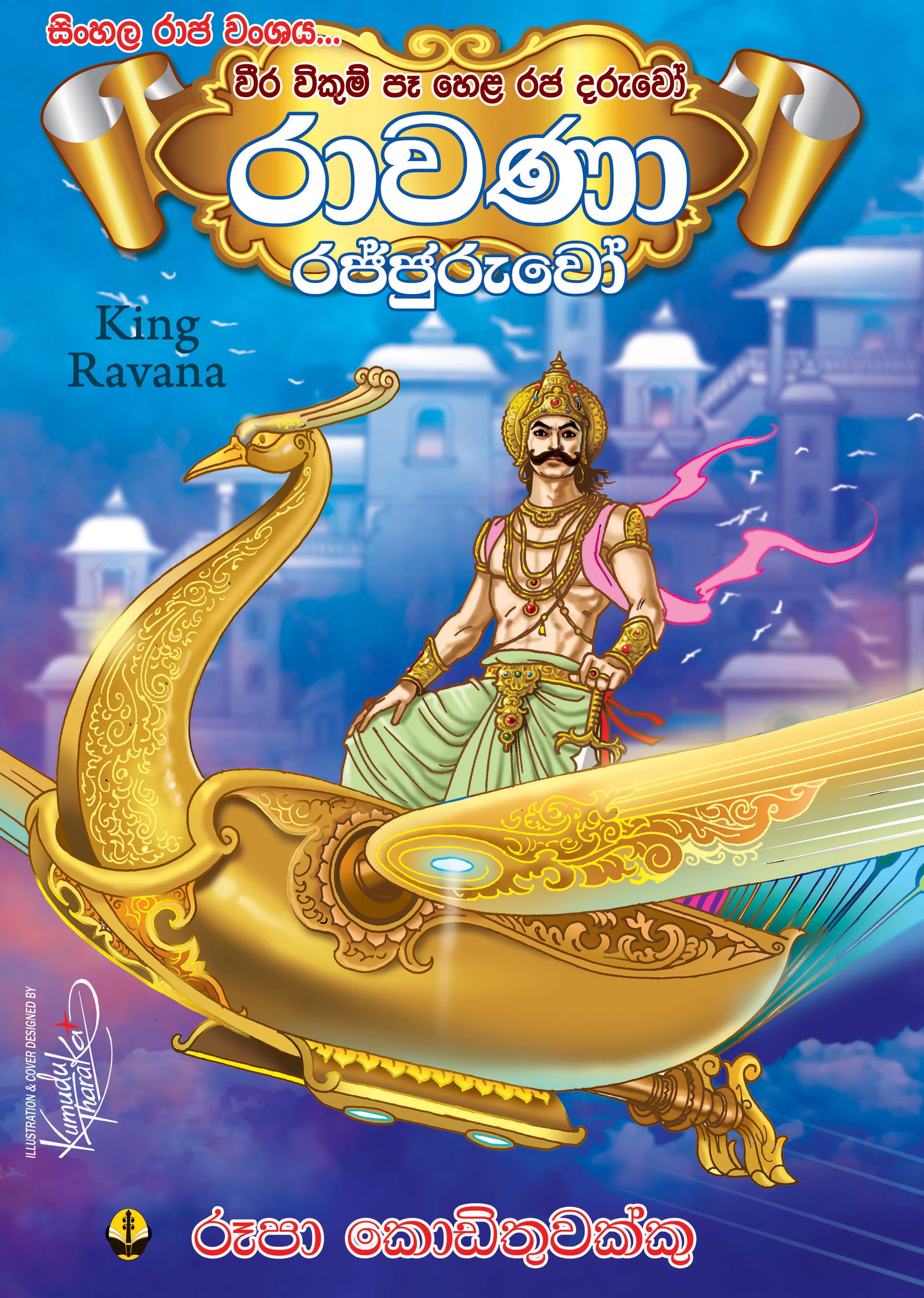 රාවණා රජ්ජුරුවෝ