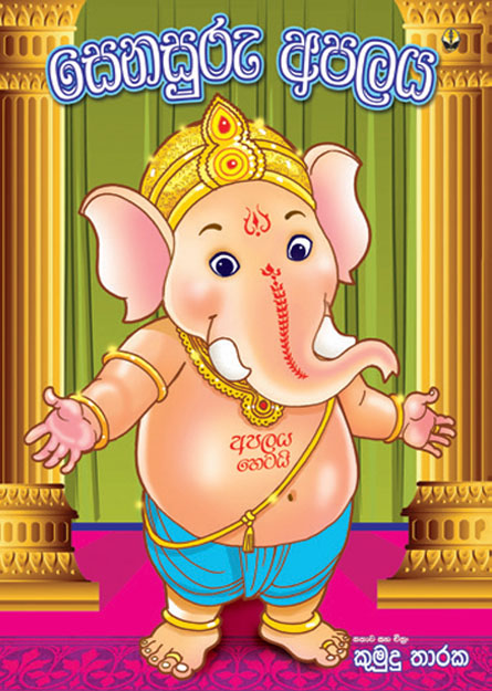 සෙනසුරු අපලය