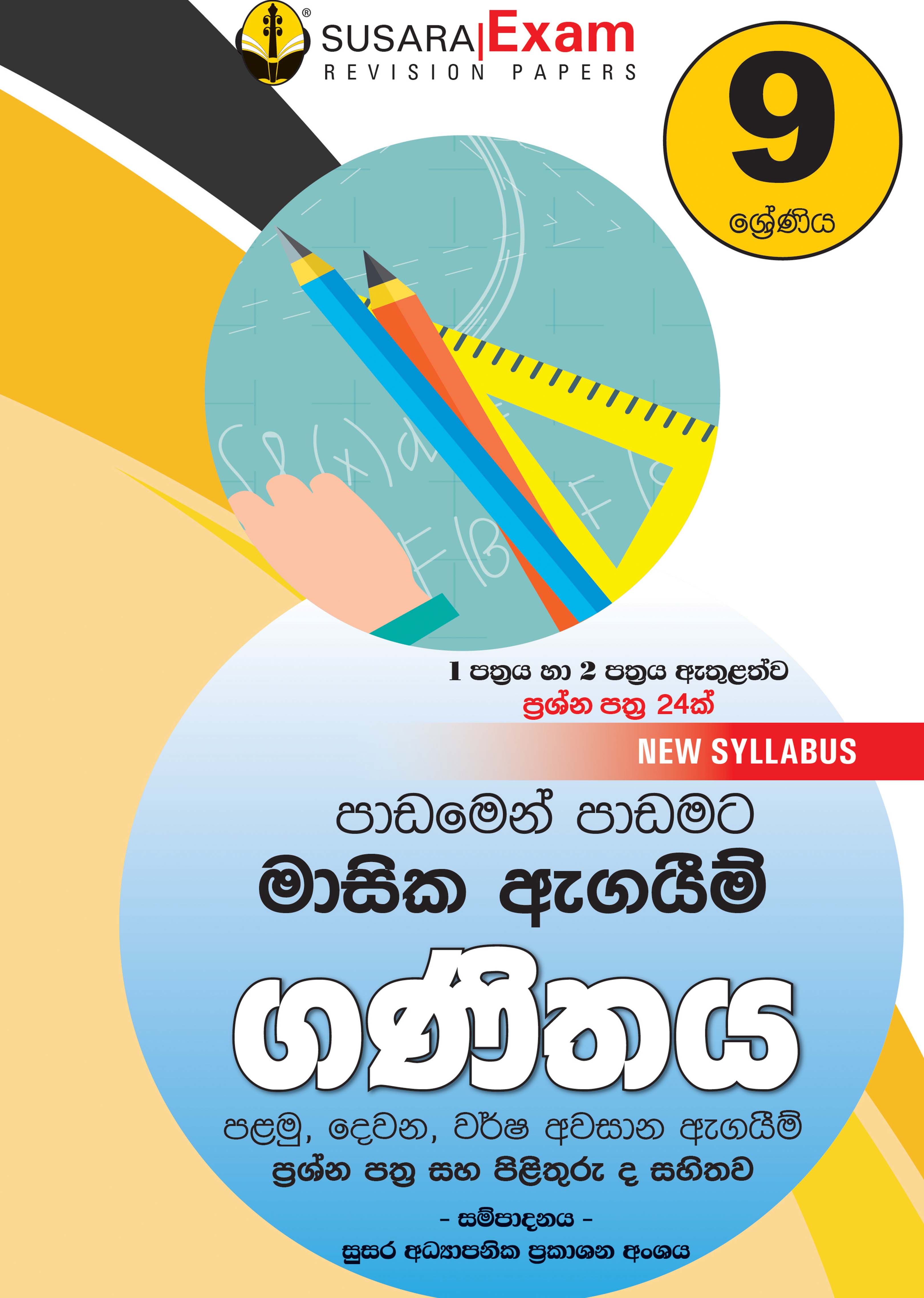 ගණිතය මාසික පරීක්ෂණ -09 ශ්‍රේණිය