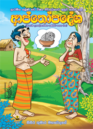 ආප්තෝපදේශ