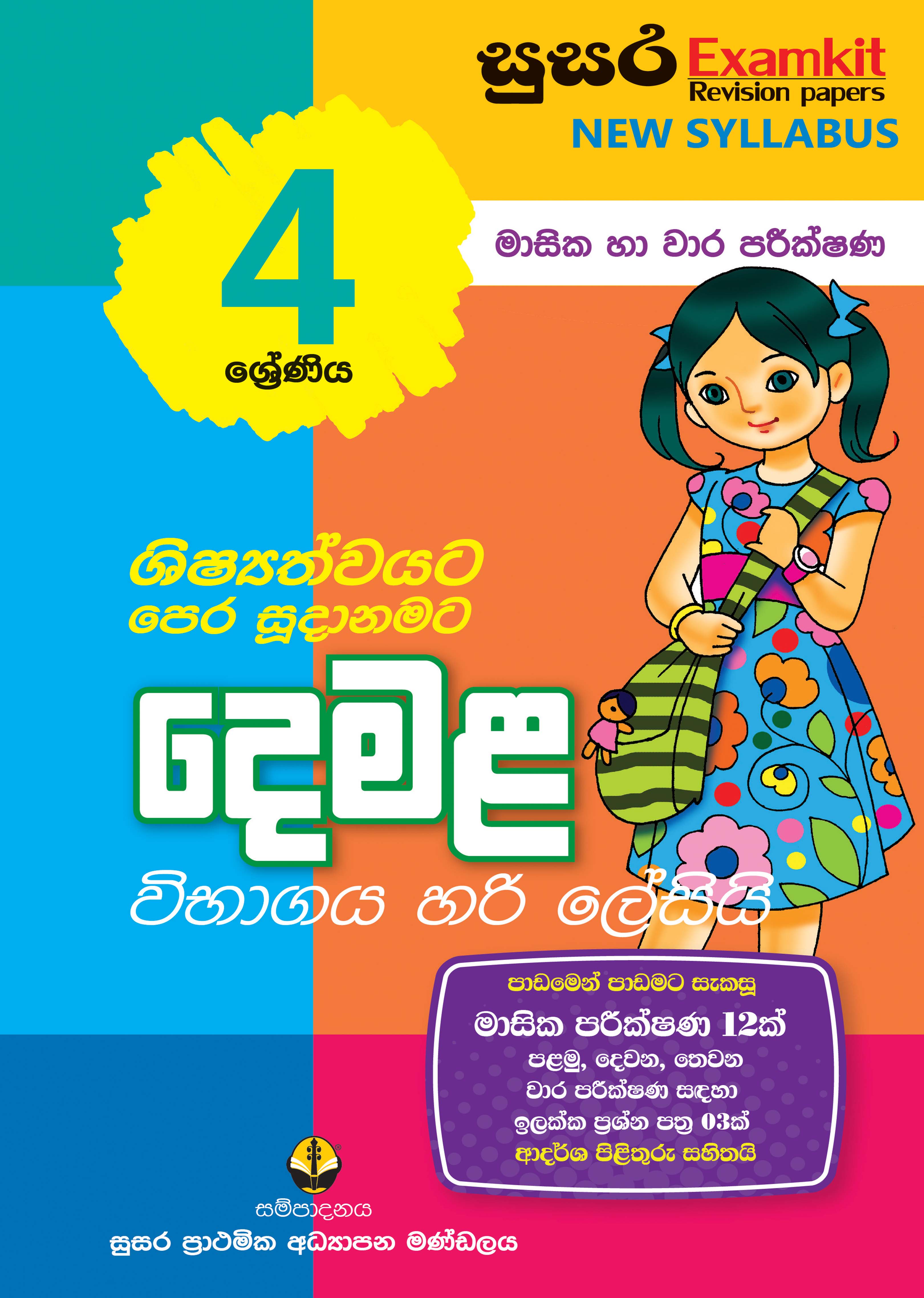 04 ශ්‍රේණිය දෙමළ - මාසික පරීක්ෂණ