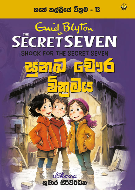 සුනඛ චෞර  වික්‍රමය - හතේ කල්ලිය වික්‍රම 13