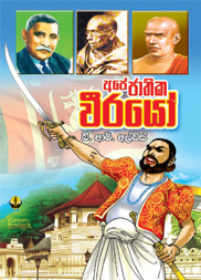 අපේ ජාතික වීරයෝ