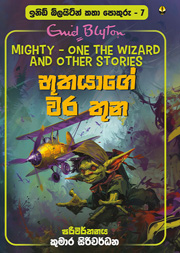 භූතයාගේ වර තුන - ඉනිඩ් බ්ලයිට්න් කතා පොකුරු 07