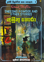 අමුතු හොරා - ඉනිඩ් බ්ලයිට්න් කතා පොකුරු 05