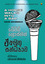 ඒ අමුතු සන්ධ්‍යාව