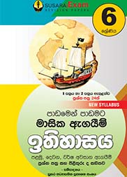 06 ශ්‍රේණිය ඉතිහාසය මාසික පරීක්ෂණ
