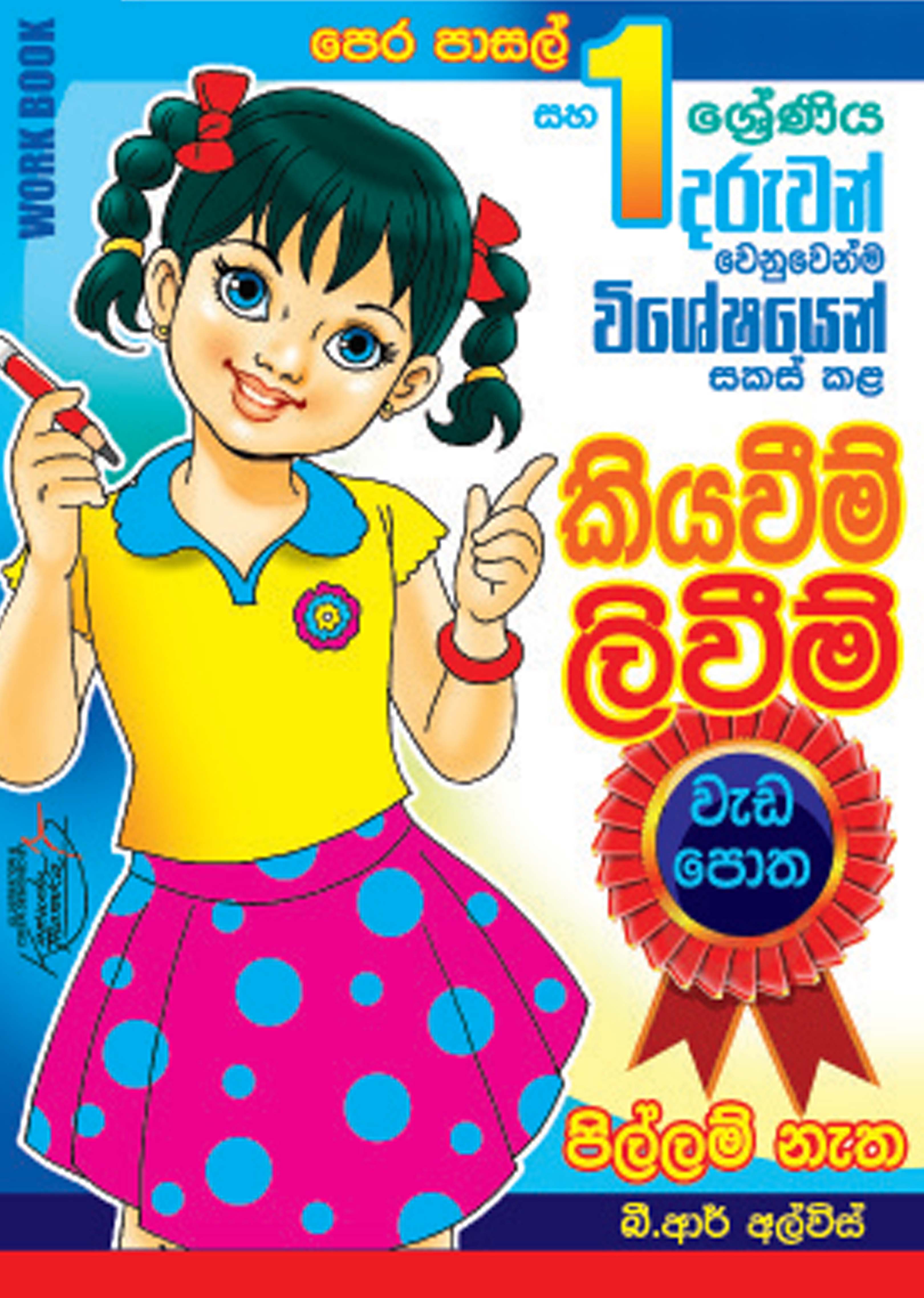 කියවීම් ලිවීම් වැඩපොත