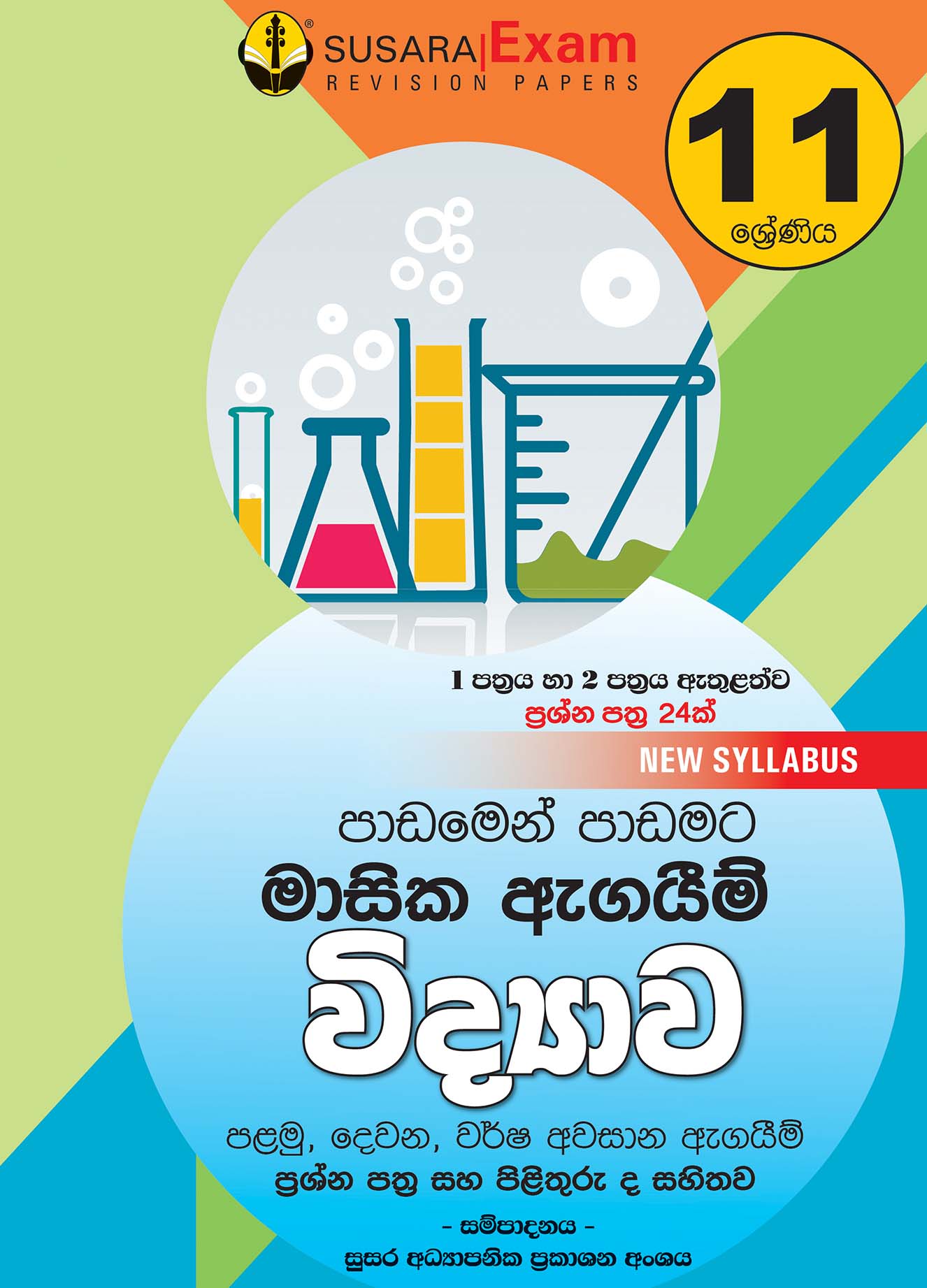 විද්‍යාව මාසික පරීක්ෂණ -11 ශ්‍රේණිය