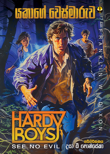 යකාගේ වෙස්මාරුව