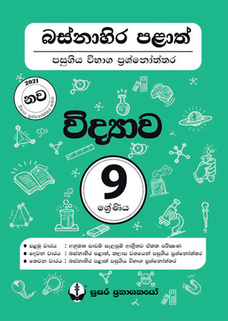 09 ශ්‍රේණිය විද්‍යාව බස්නහිර පළාත