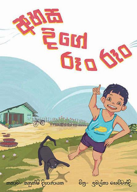 අහස දිගේ රූං රූං