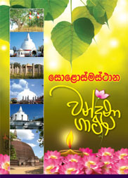 වන්දනා ගාථා