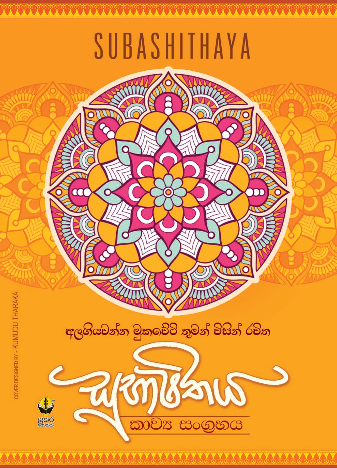 සුභාෂිතය