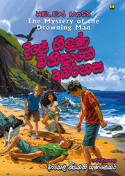 දියේ ගිලුණු මිනිසාගේ අබිරහස