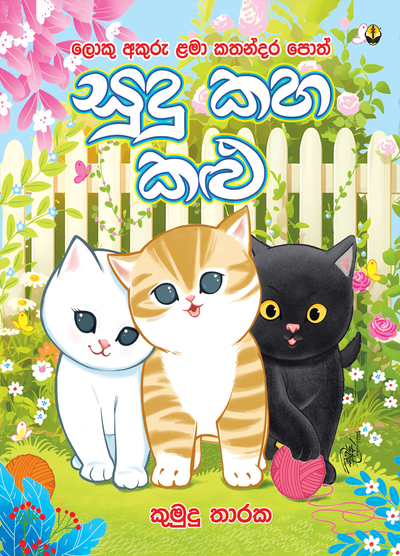 සුදු කහ කළු
