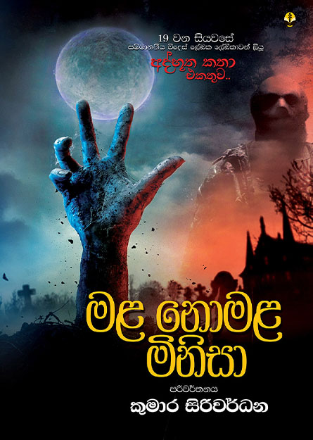 මළ නොමළ මිනිසා