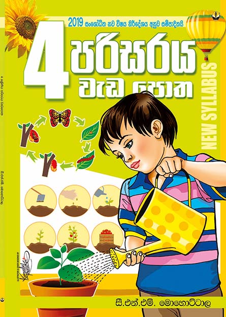 පරිසරය වැඩපොත  - 04 ශ්‍රේණිය