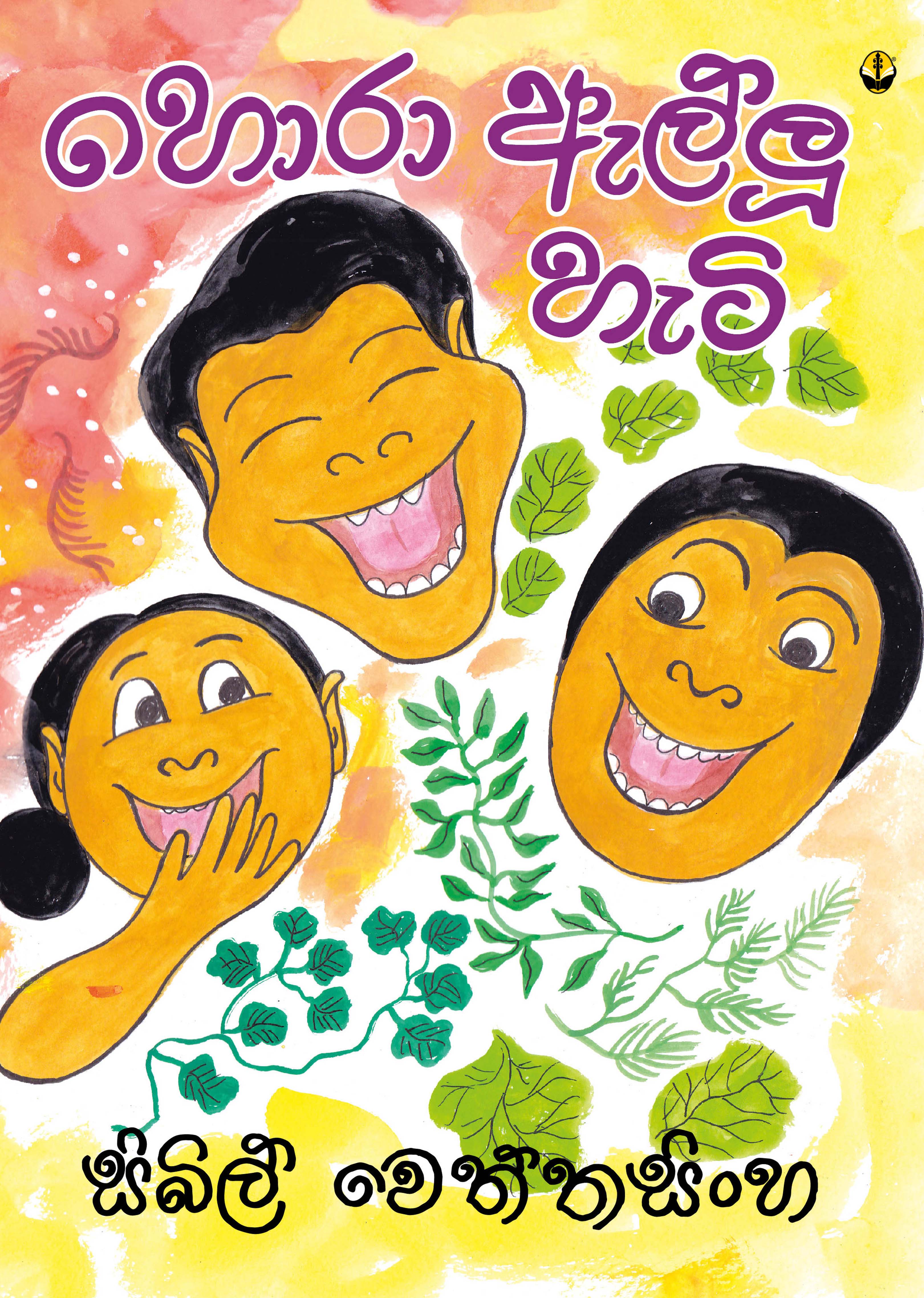 හොරා ඇල්ලූ හැටි