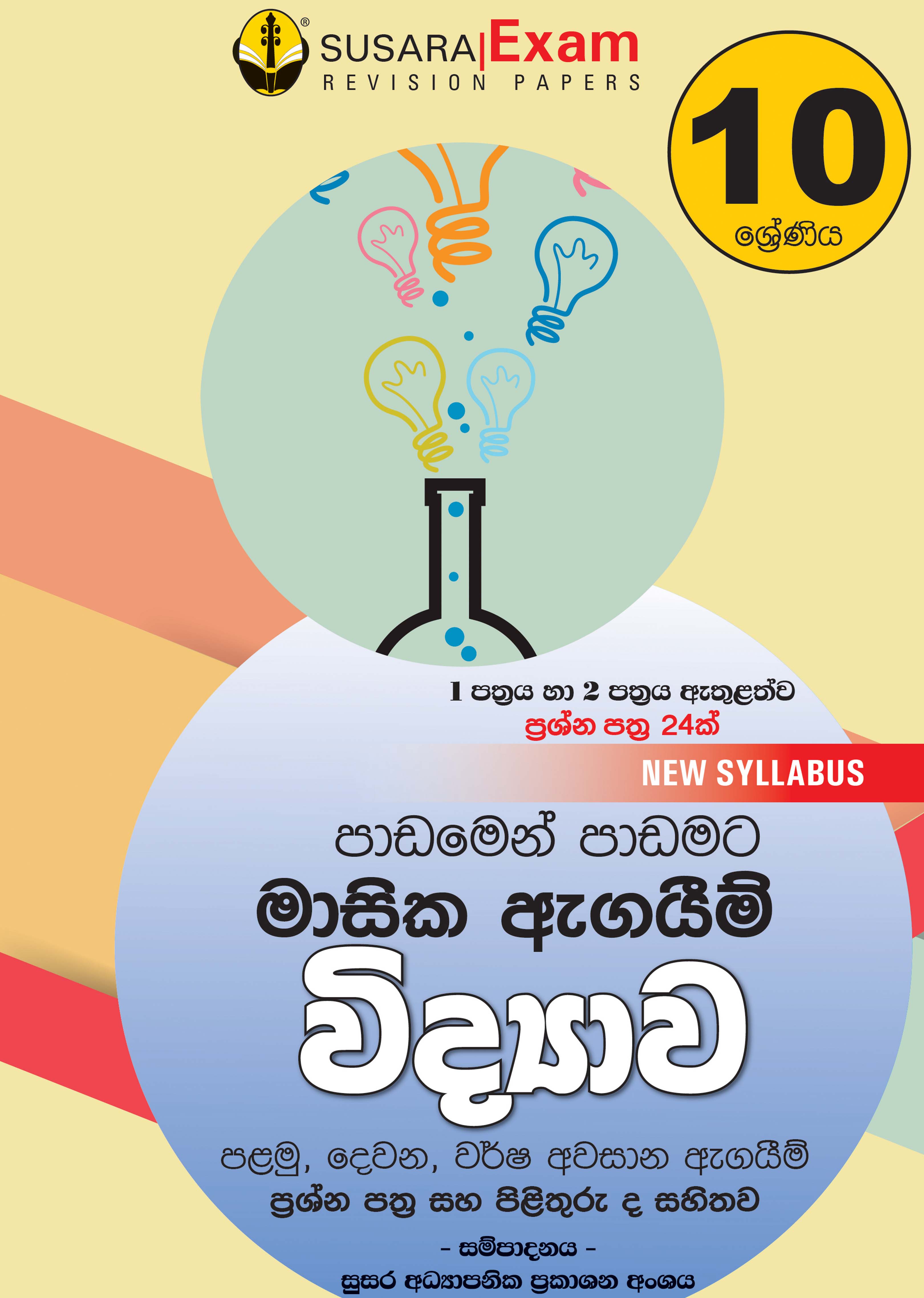 විද්‍යාව මාසික පරීක්ෂණ - 10ශ්‍රේණිය