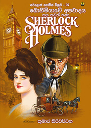 ෂර්ලොක් හෝම්ස් 02 - බොහීමීයාවේ අපවාදය