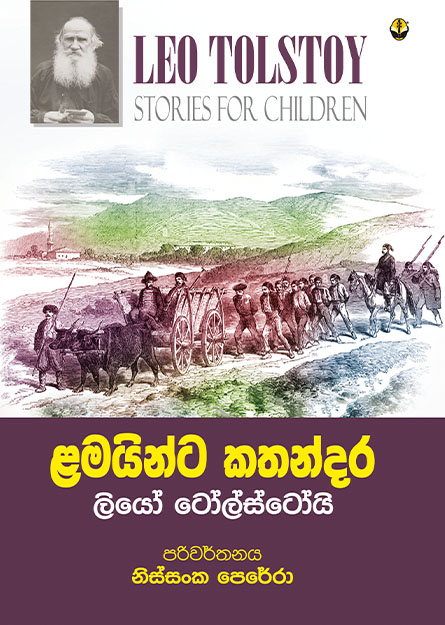 ළමයින්ට කතන්දර