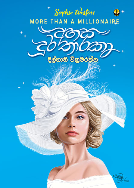 අහස දුර තාරකා