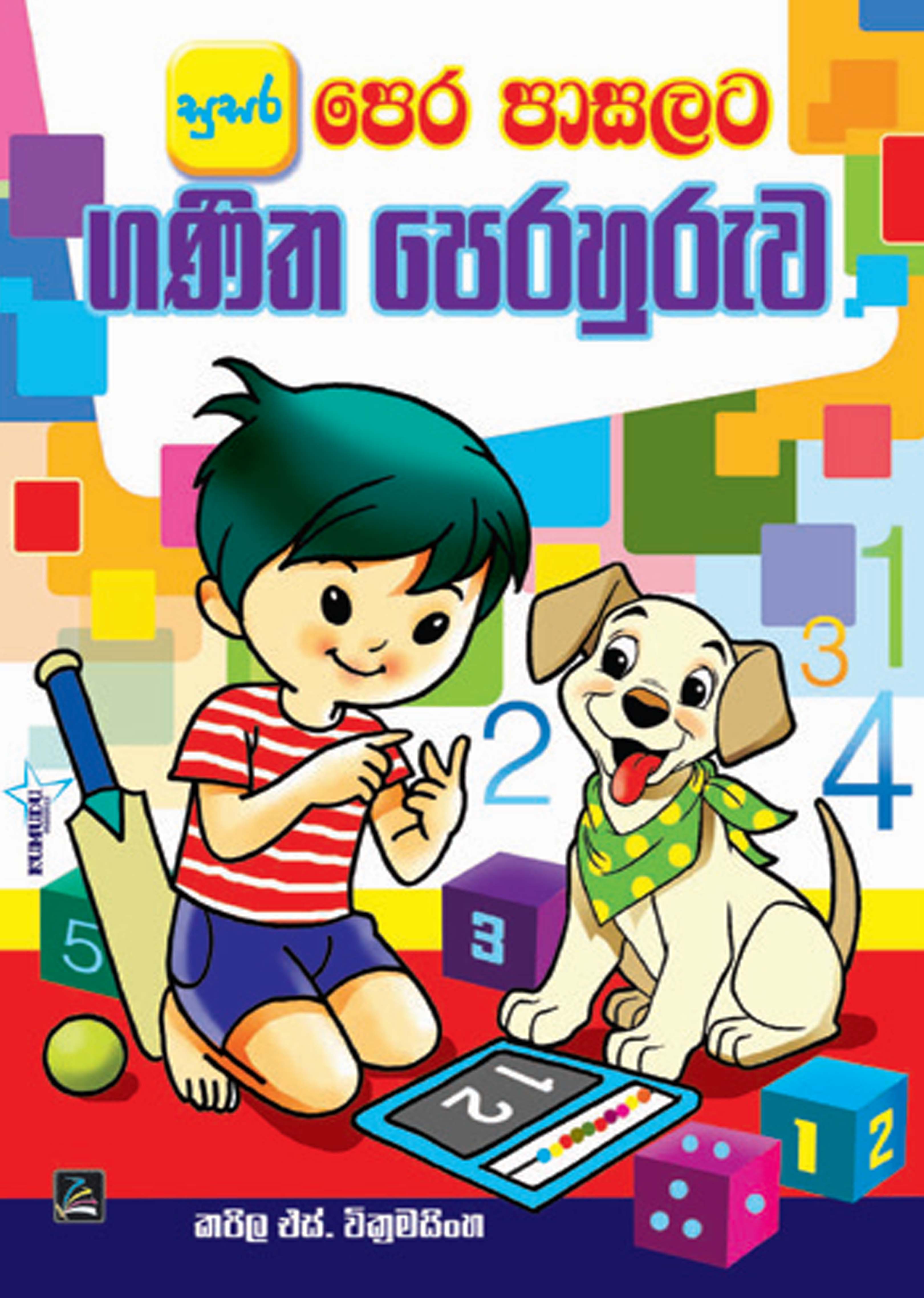 ගණිත පෙරහුරුව