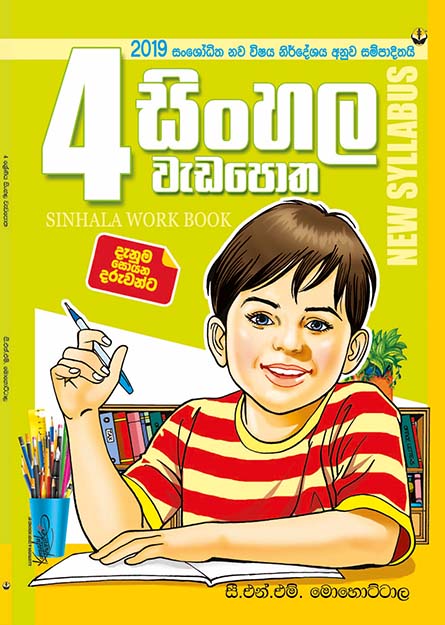 සිංහල වැඩ පොත - 04 ශ්‍රේණිය
