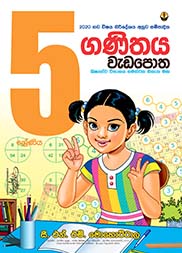 ගණිතය වැඩපොත -  05 ශ්‍රේණිය