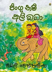 පිංගු නම් අලි බබා
