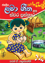 ළමා ගී හා ස්වර ප්‍රස්තාර