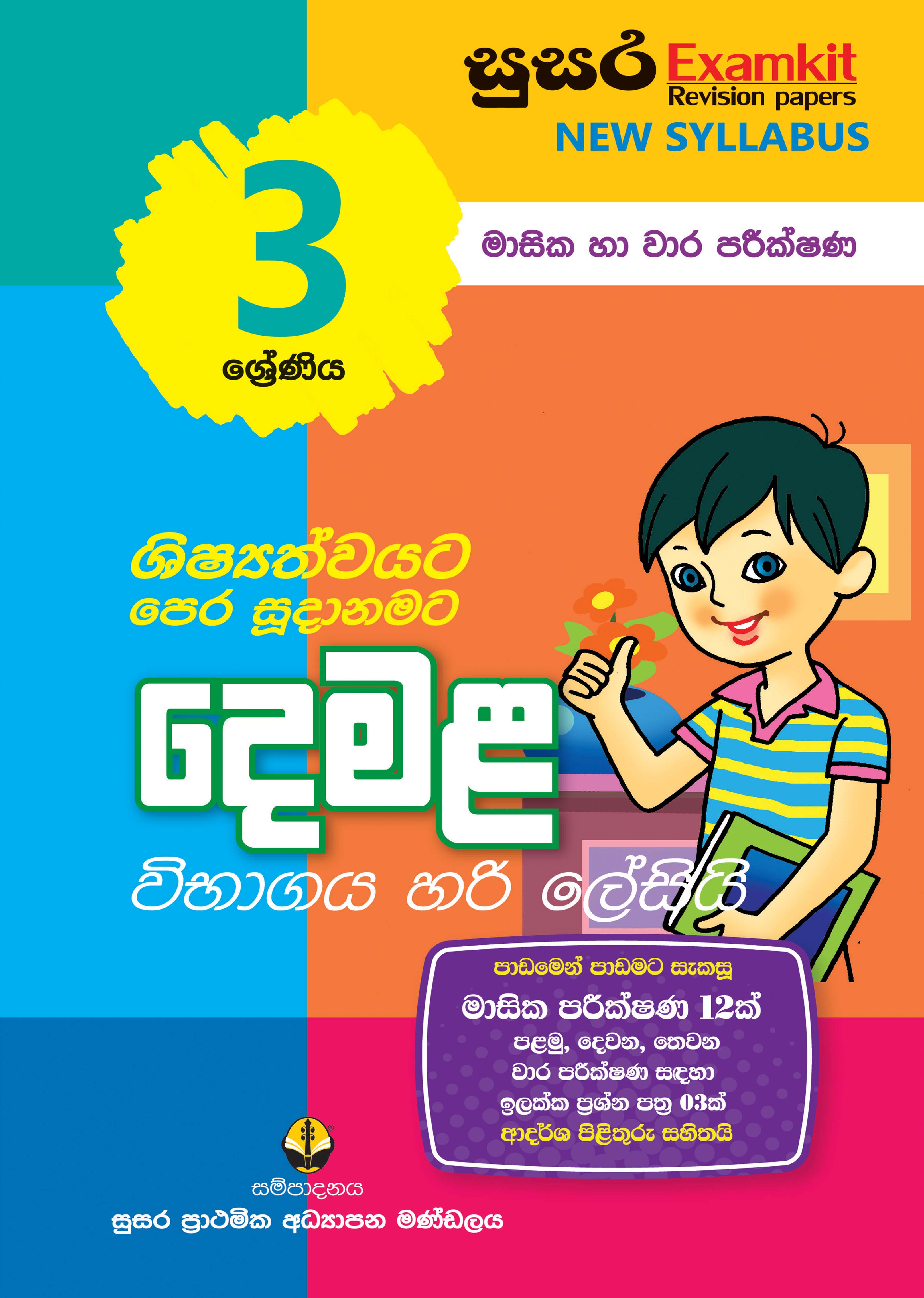 03 ශ්‍රේණිය දෙමළ - මාසික පරීක්ෂණ