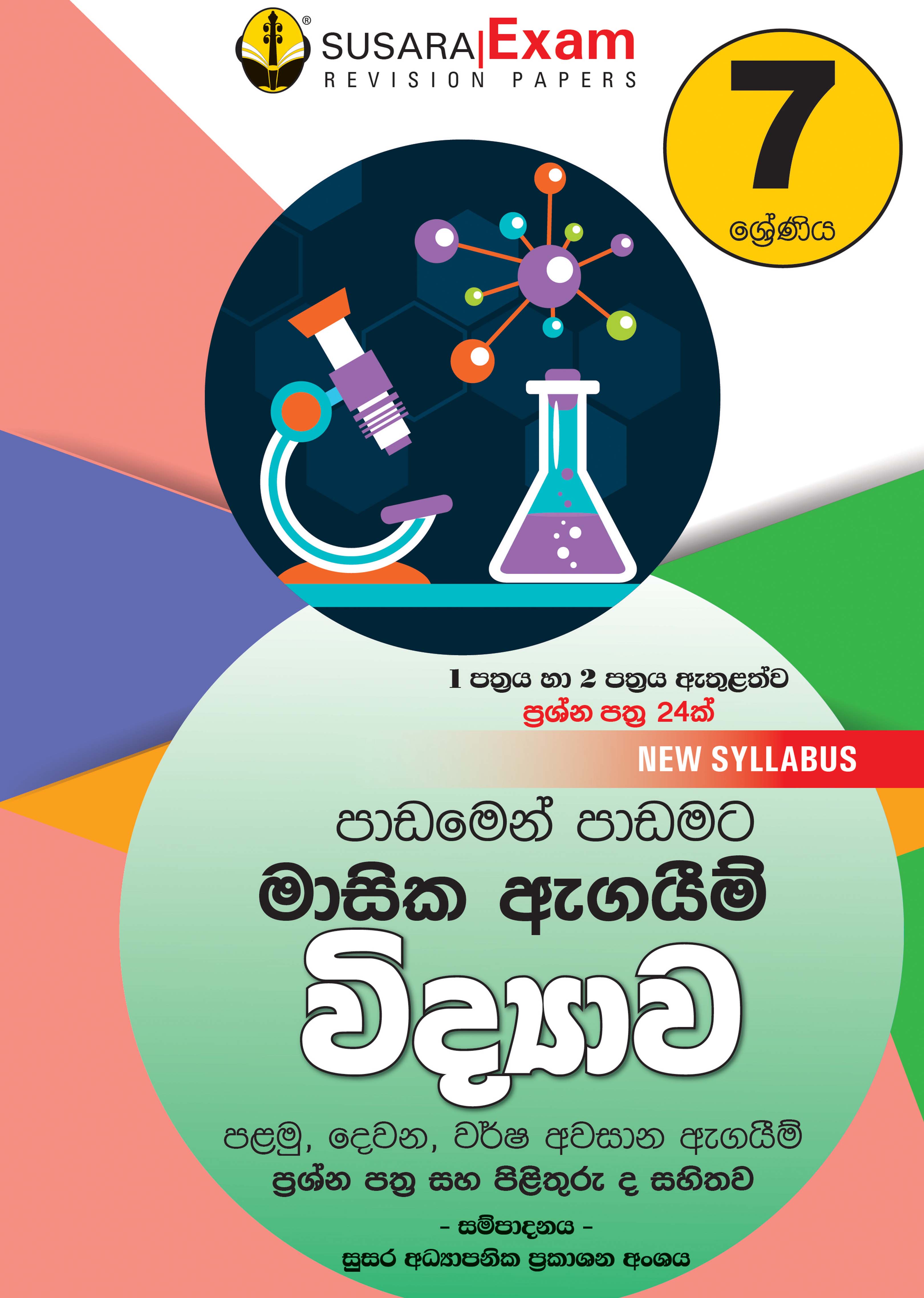 විද්‍යාව මාසික පරීක්ෂණ - 07 ශ්‍රේණිය
