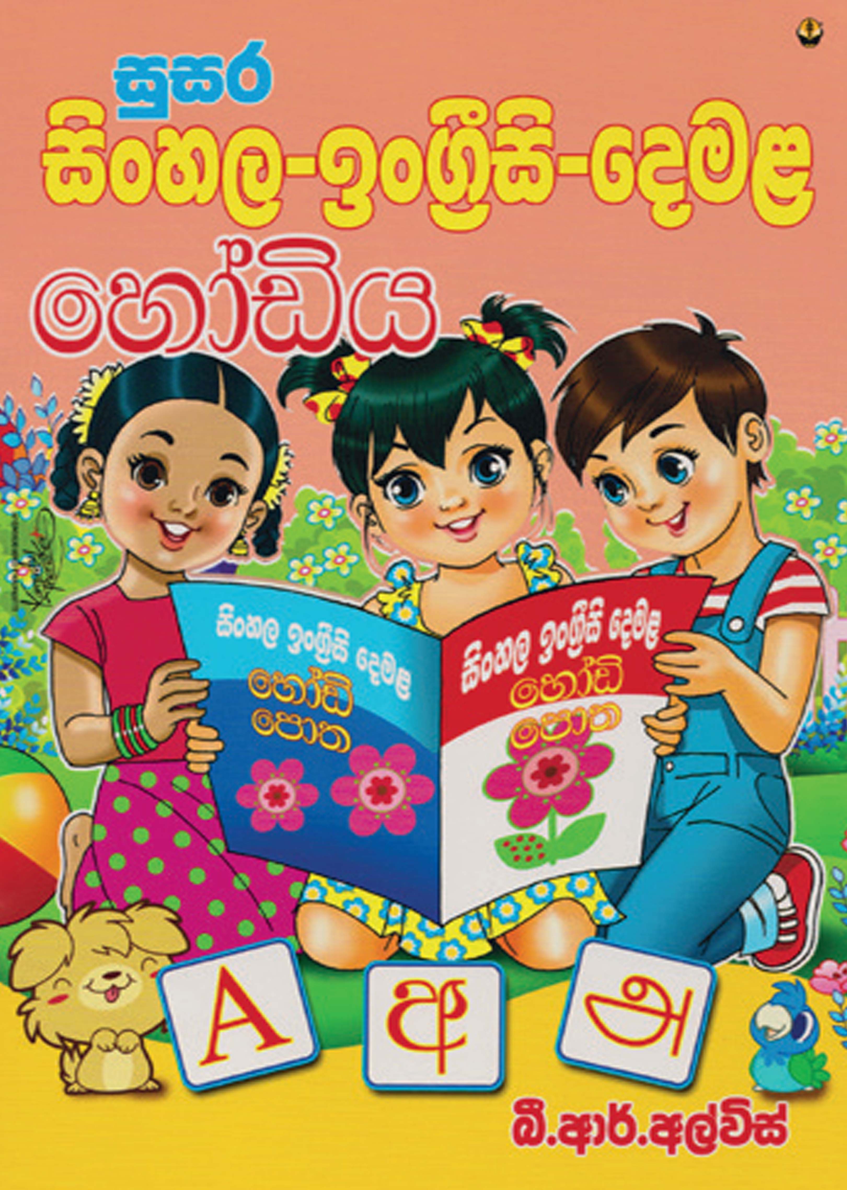 Susara Sinhala English Tamil Hodiya Pre School B R Alwis 