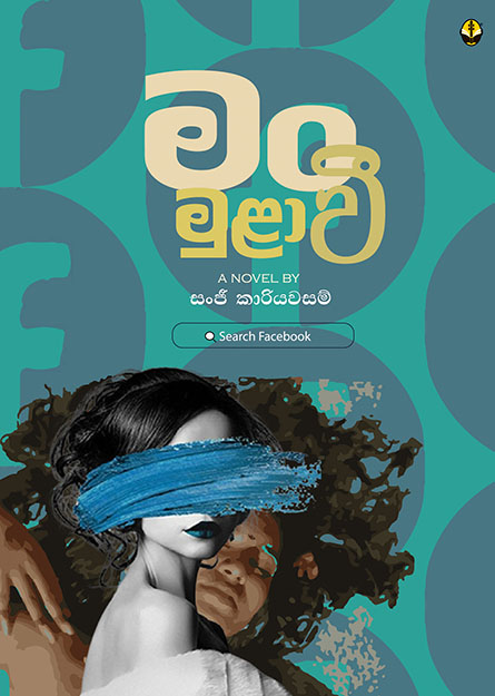 මංමුළාවී
