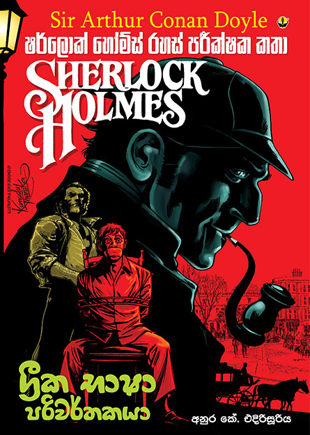 ග්‍රීක භාෂා පරිවර්තකයා - ෂර්ලොක් හෝම්ස්