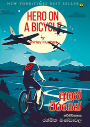 අලුත් වීරයෙක්