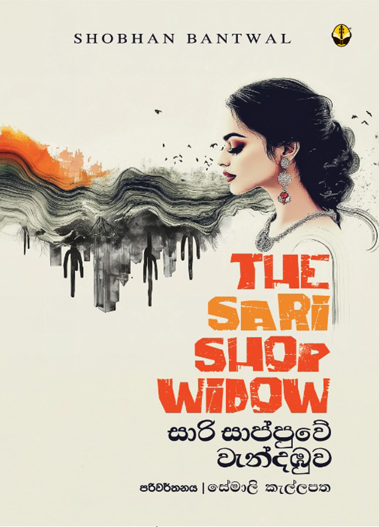 සාරි සාප්පුවේ වැන්දඹුව