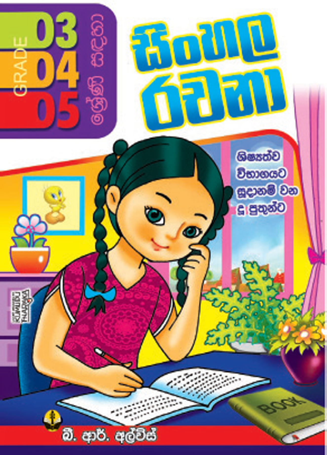 3,4,5 සිංහල රචනා