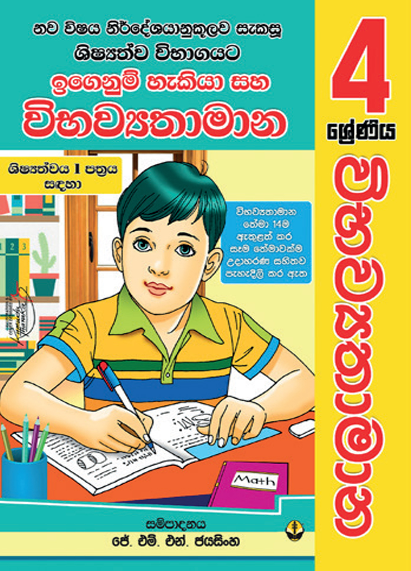 4 ශ්‍රේණිය විභව්‍යතාමාන