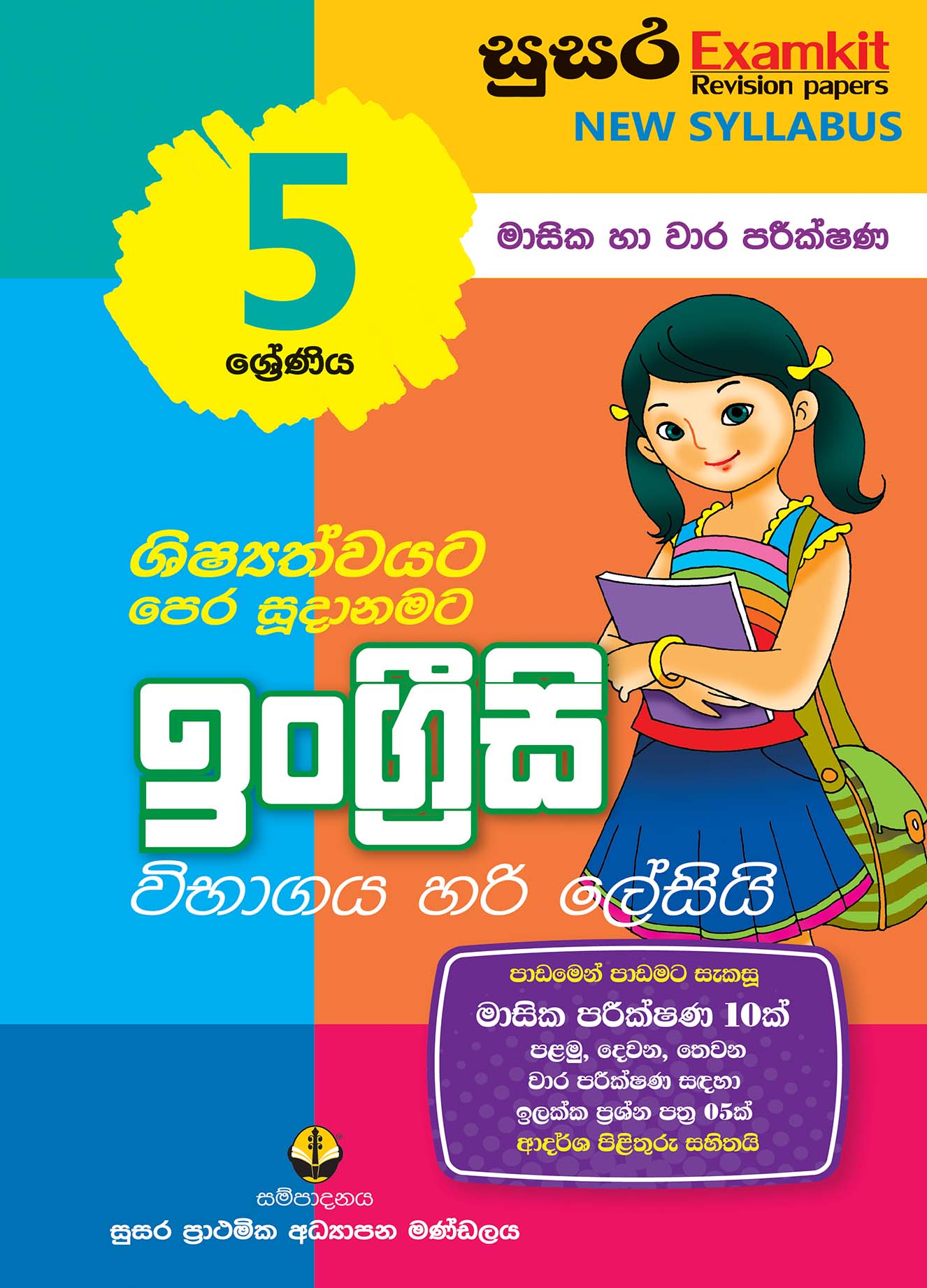 05 ශ්‍රේණිය ඉංග්‍රීසි - මාසික පරීක්ෂණ