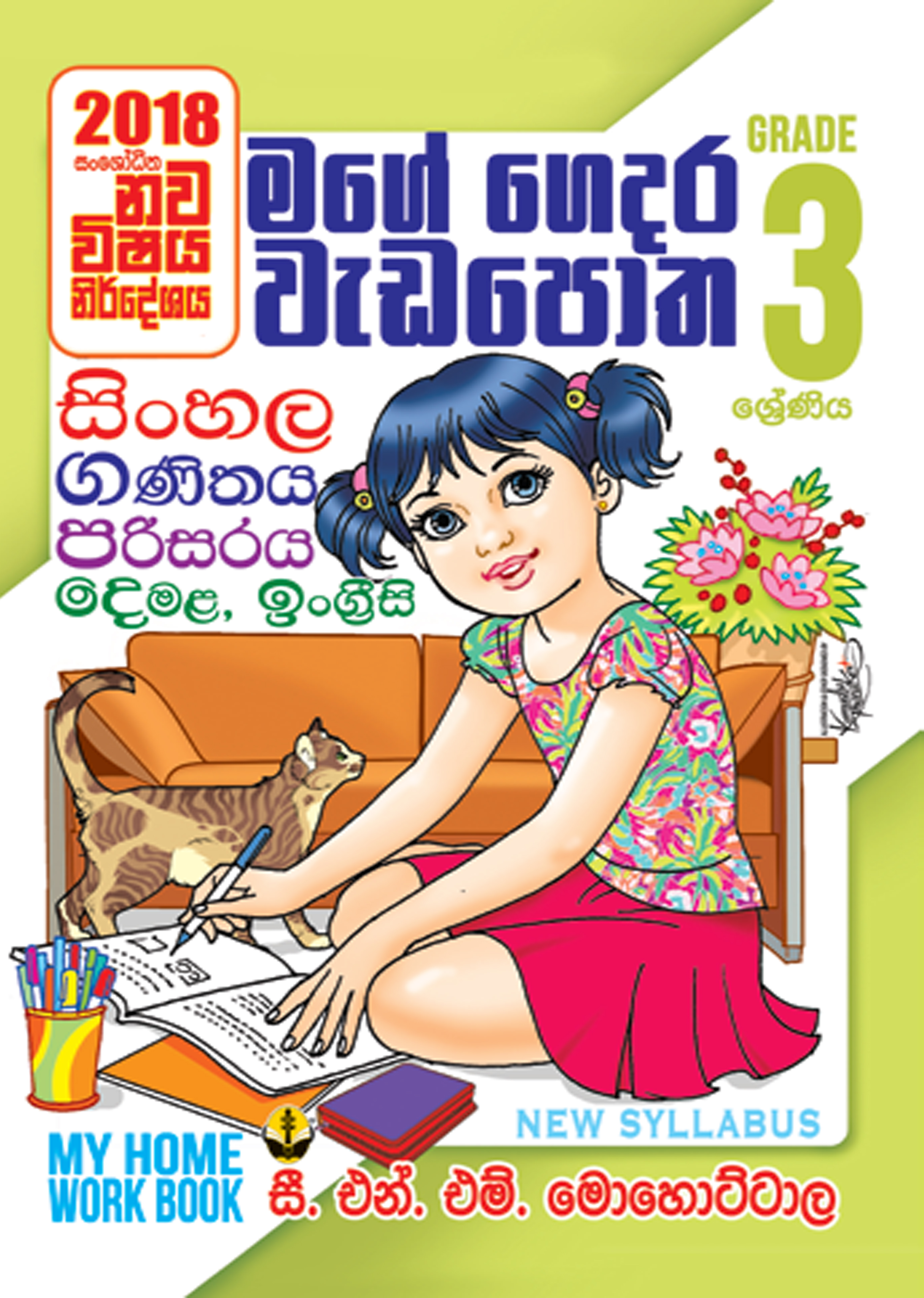 3 මගේ ගෙදර වැඩපොත