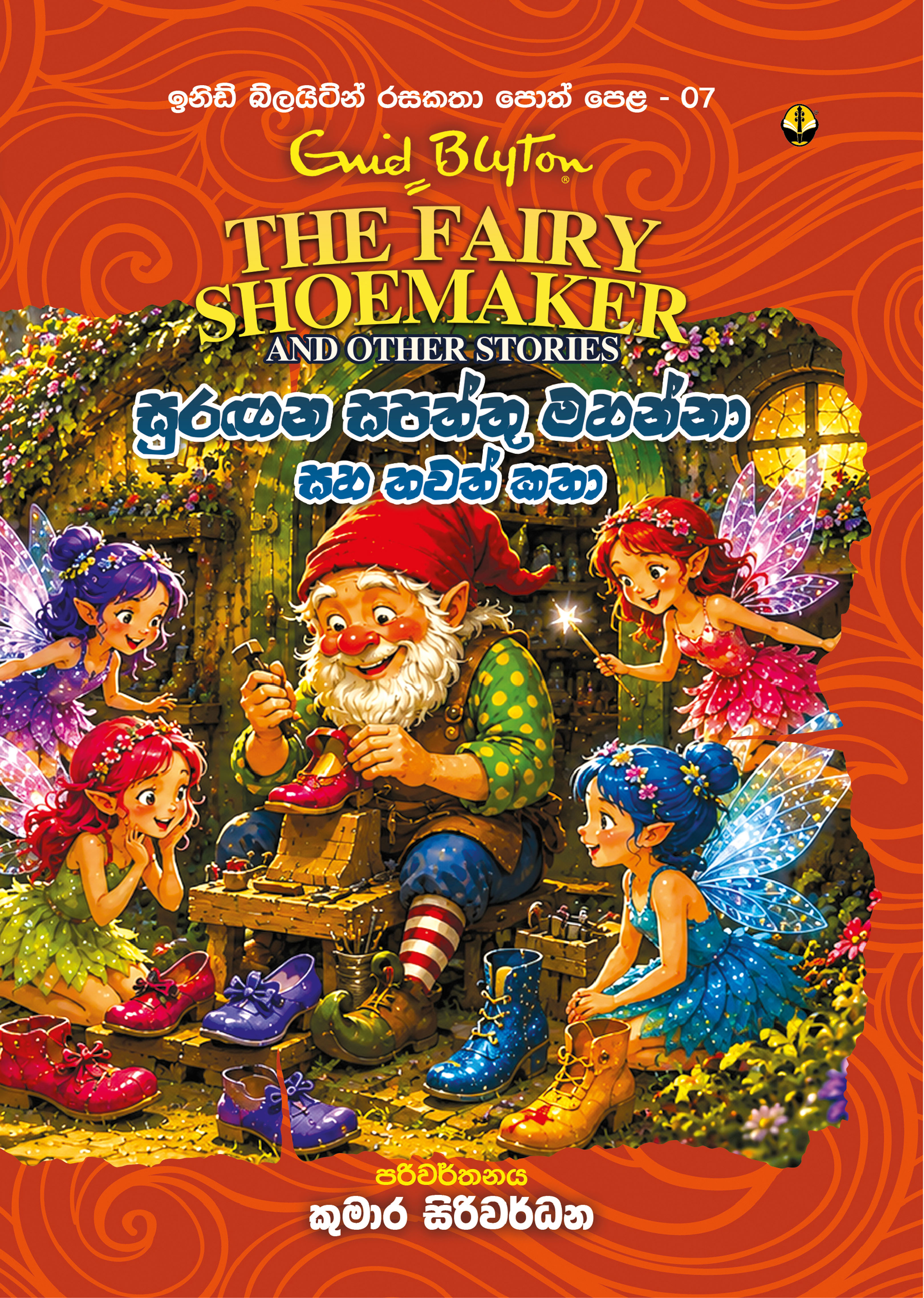 සුරඟන සපත්තු මහන්නා