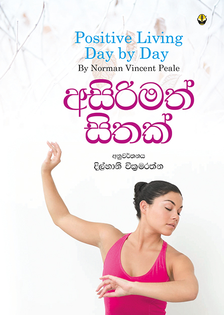 අසිරිමත් සිතක්