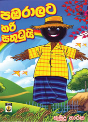 පඹරාලට හරි සතුටුයි