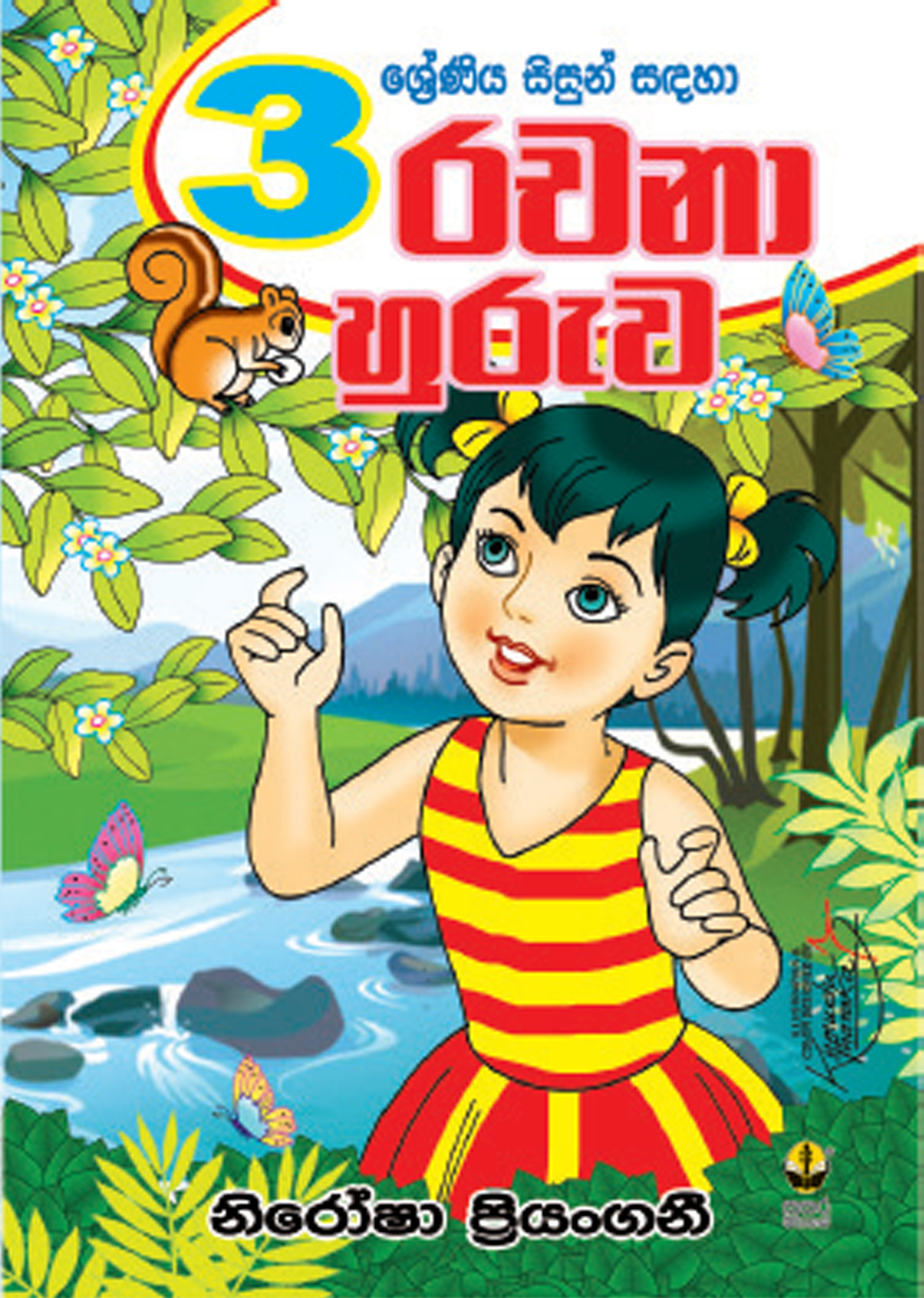 3 රචනා හුරුව