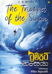 ට්‍රම්පට් හංසයා